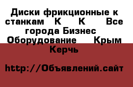  Диски фрикционные к станкам 16К20, 1К62. - Все города Бизнес » Оборудование   . Крым,Керчь